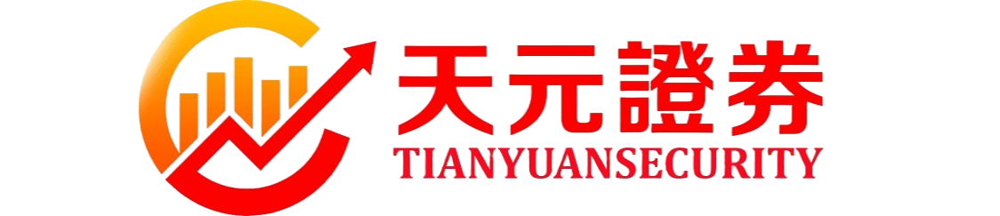 天元证券认证_配资流程极简高效操作