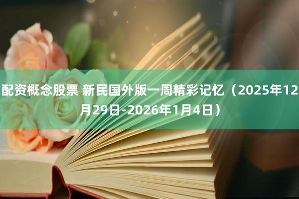 配资概念股票 新民国外版一周精彩记忆（2025年12月29日-2026年1月4日）