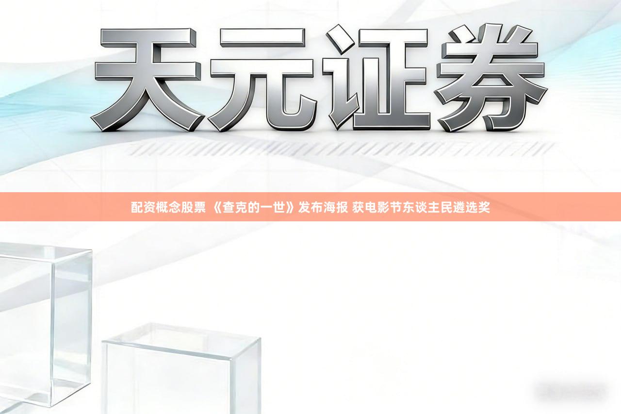 配资概念股票 《查克的一世》发布海报 获电影节东谈主民遴选奖