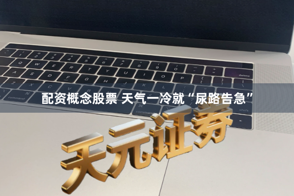 配资概念股票 天气一冷就“尿路告急”