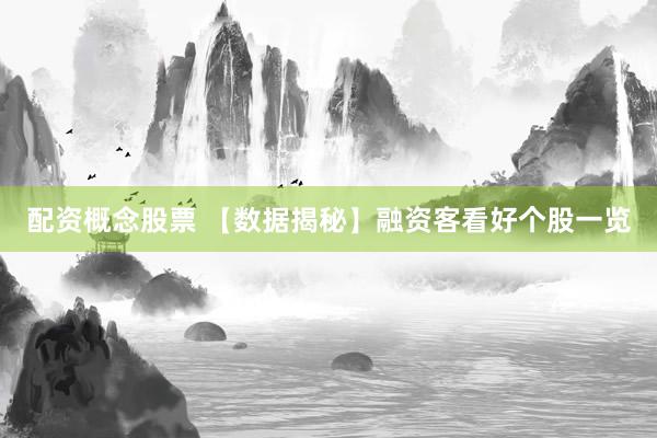 配资概念股票 【数据揭秘】融资客看好个股一览